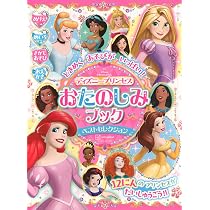 ディズニー Disney 紙芝居 まとめ売り わんわん物語 ディズニープリンセス Amazon.co.jp: ときめく あそびが いっぱい! ディズニープリンセス お
